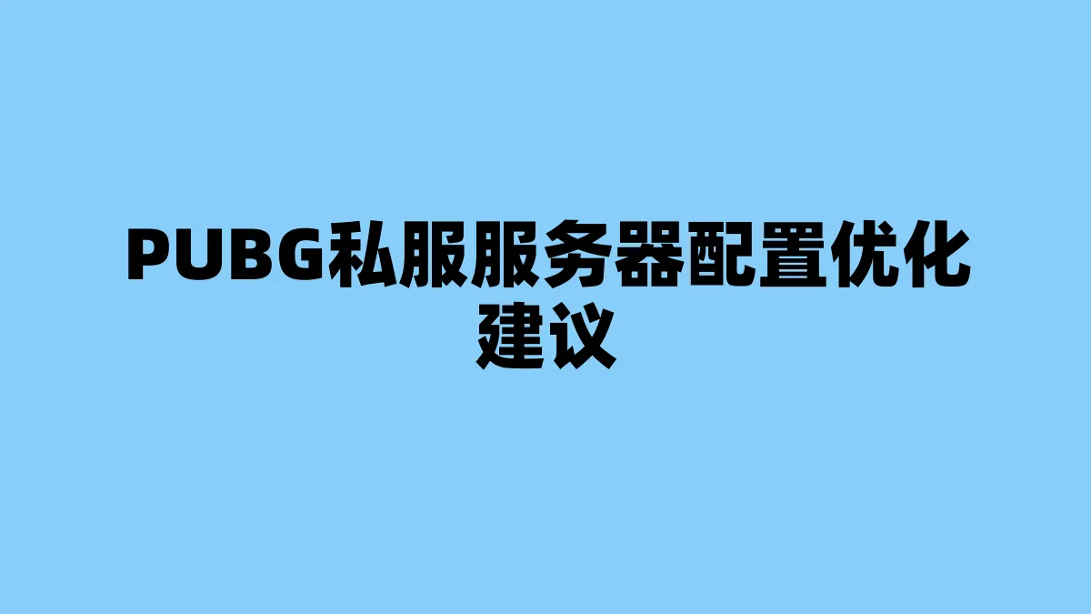 PUBG私服服务器配置优化建议