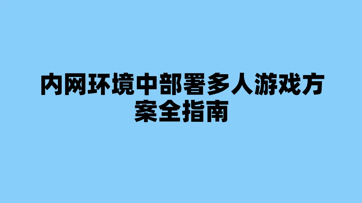 内网环境中部署多人游戏方案全指南
