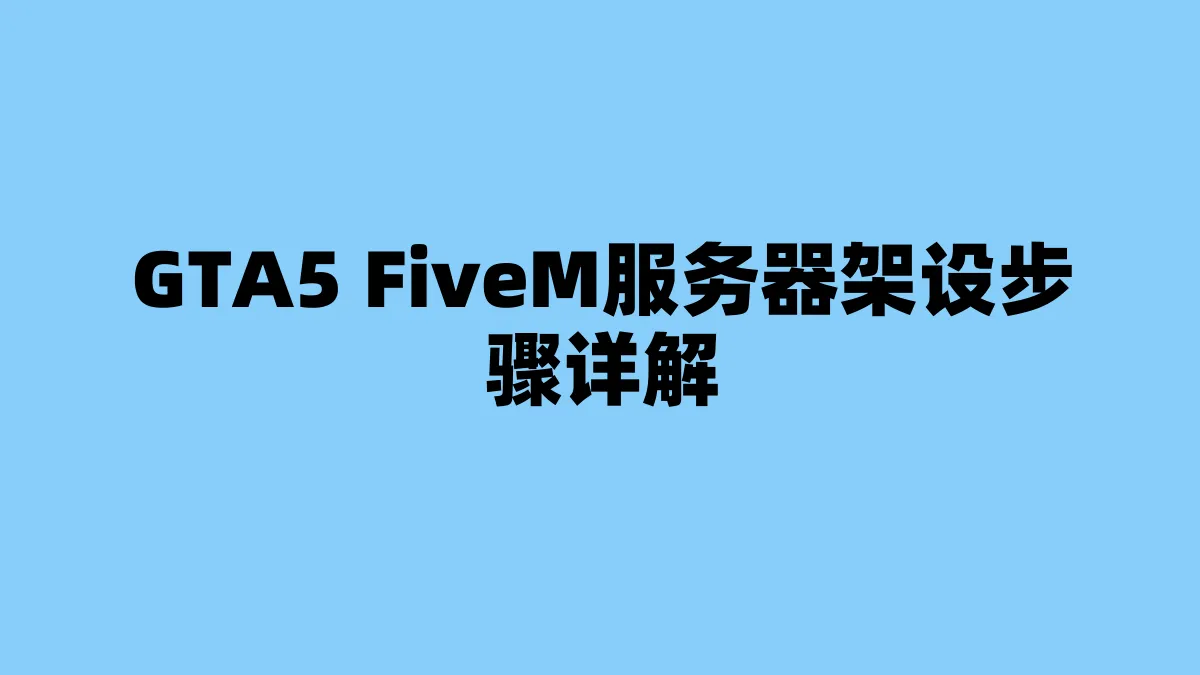 GTA5 FiveM服务器架设步骤详解