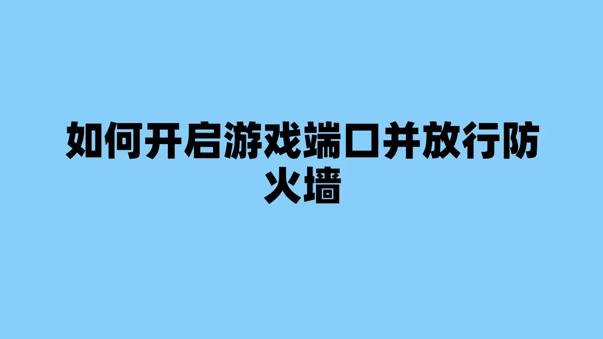 如何开启游戏端口并放行防火墙