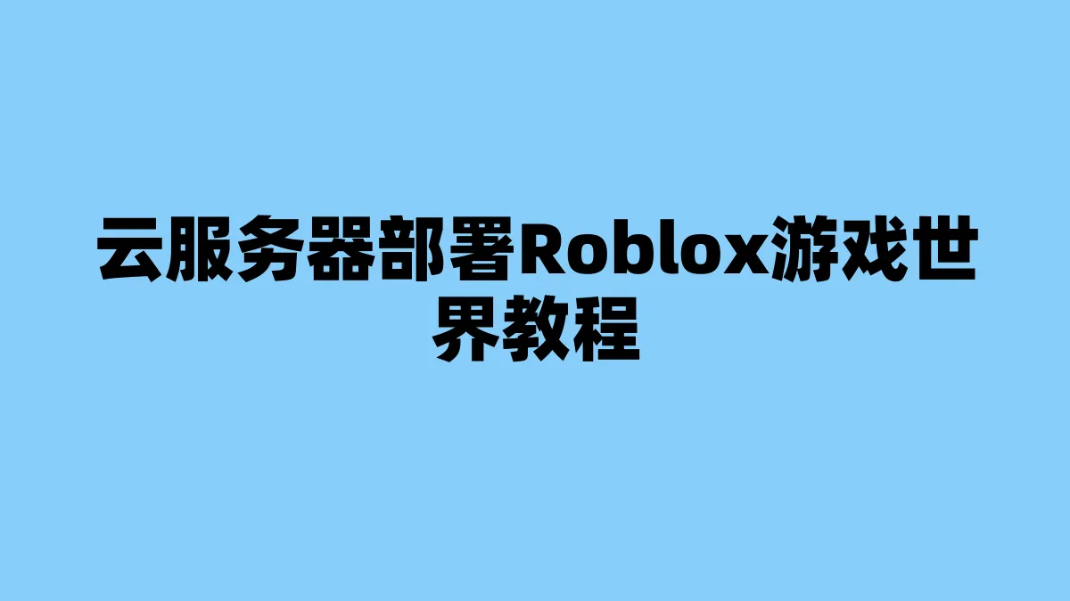 云服务器部署Roblox游戏世界教程