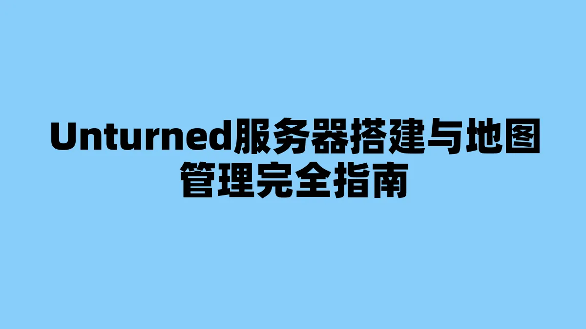 Unturned服务器搭建与地图管理完全指南