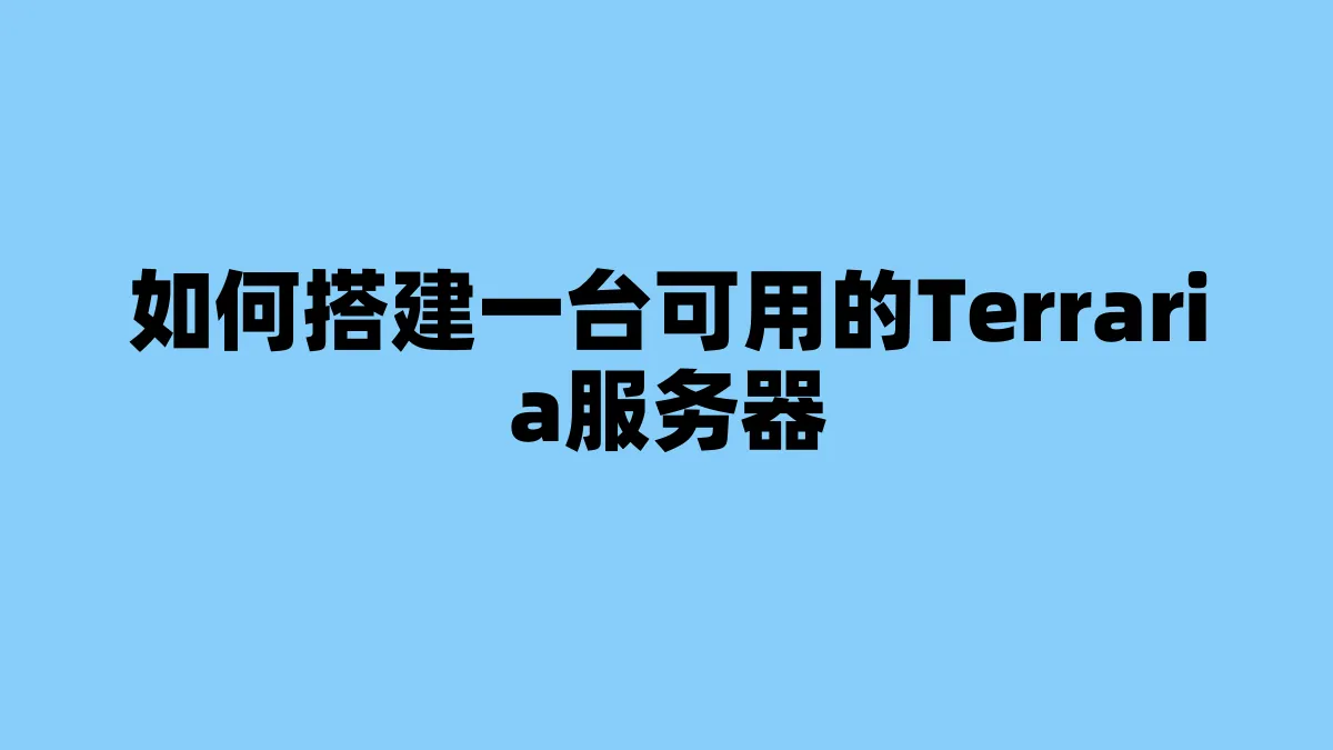 如何搭建一台可用的Terraria服务器