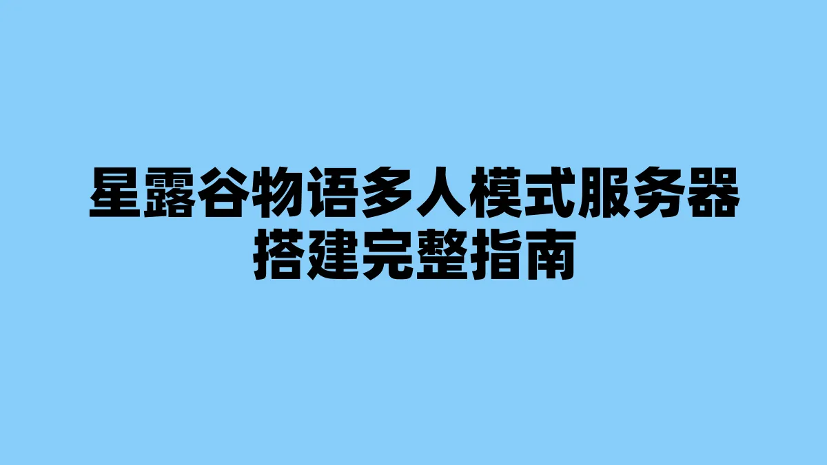 星露谷物语多人模式服务器搭建完整指南