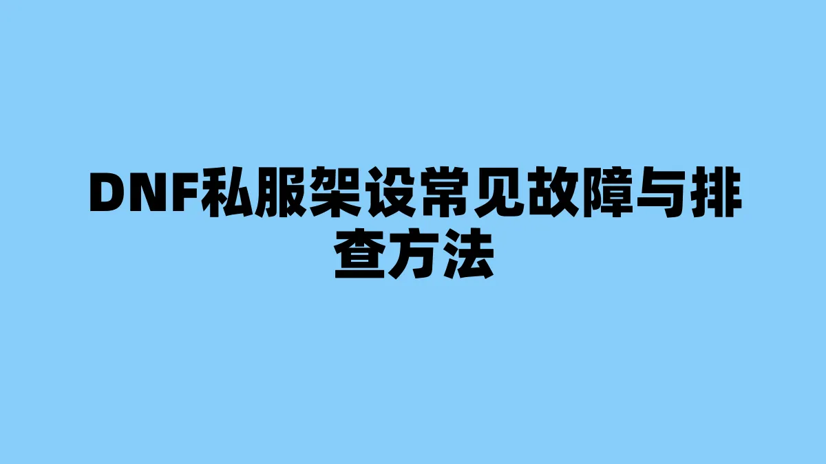 DNF私服架设常见故障与排查方法