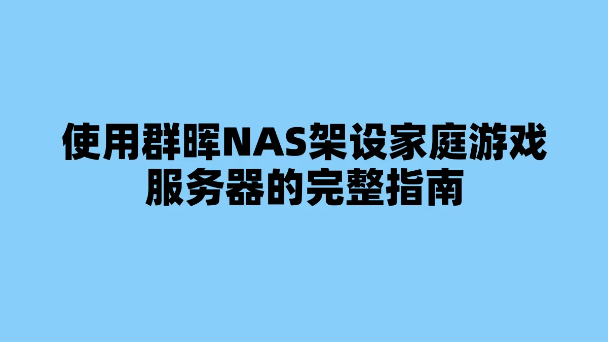 使用群晖NAS架设家庭游戏服务器的完整指南