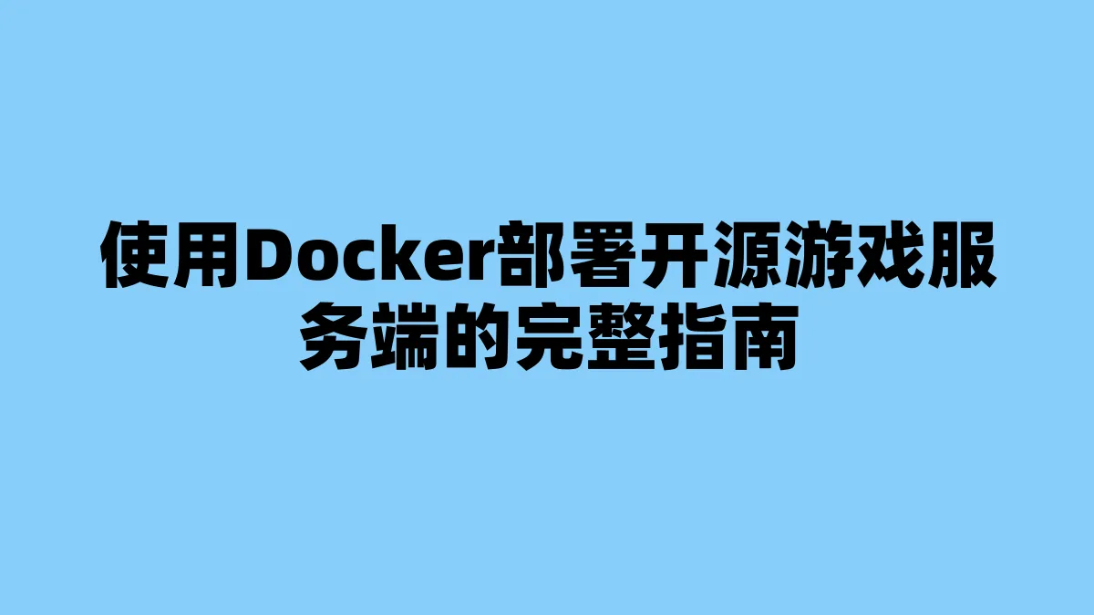使用Docker部署开源游戏服务端的完整指南