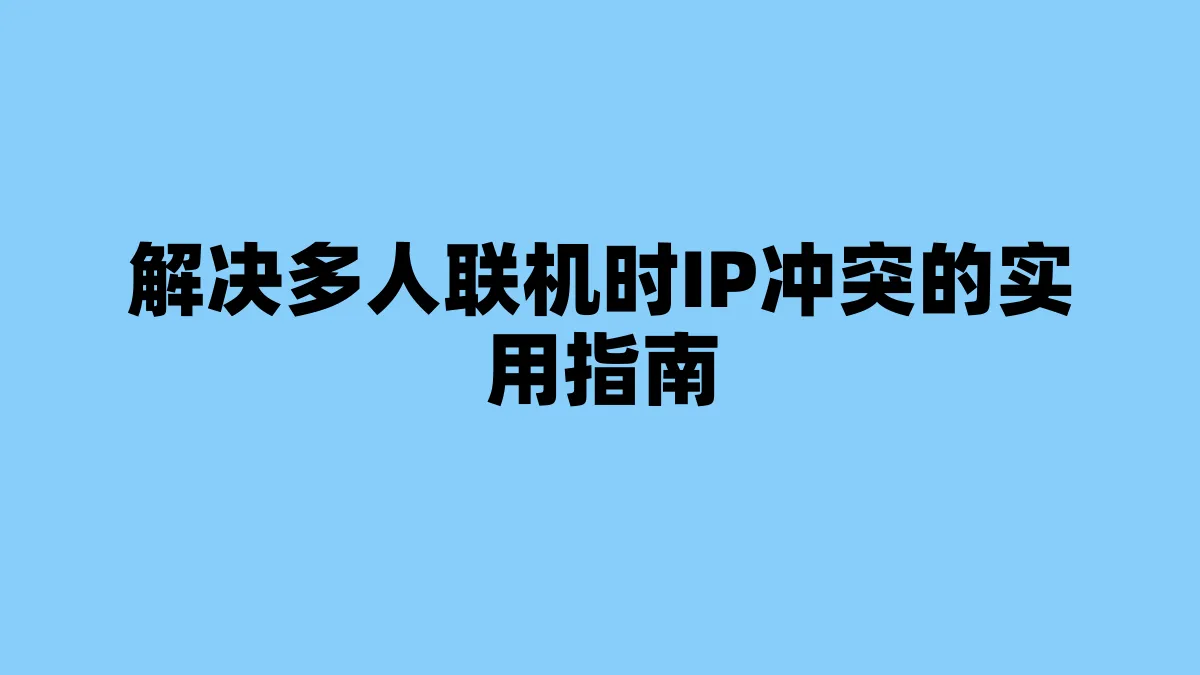 解决多人联机时IP冲突的实用指南