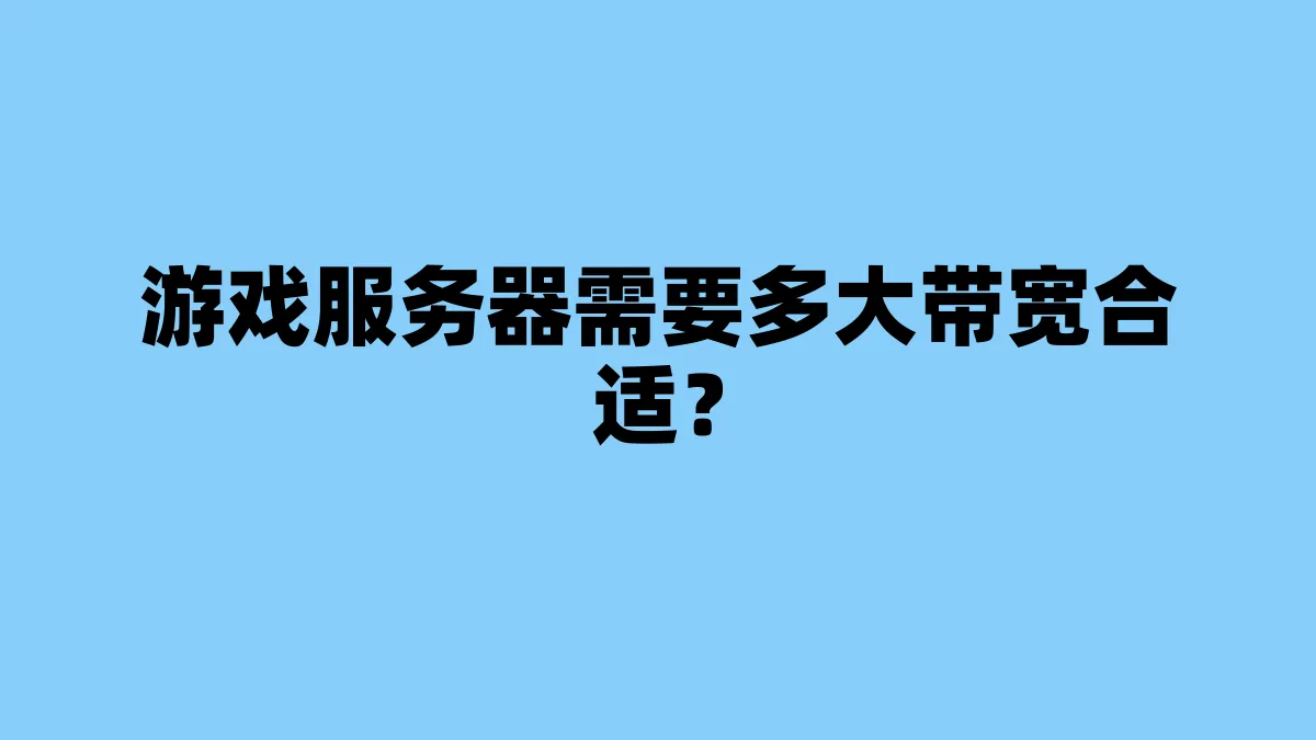 游戏服务器需要多大带宽合适？