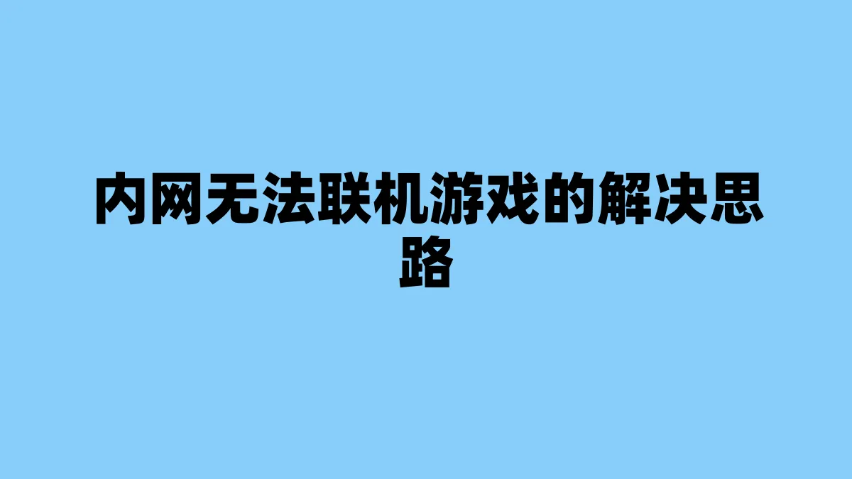 内网无法联机游戏的解决思路