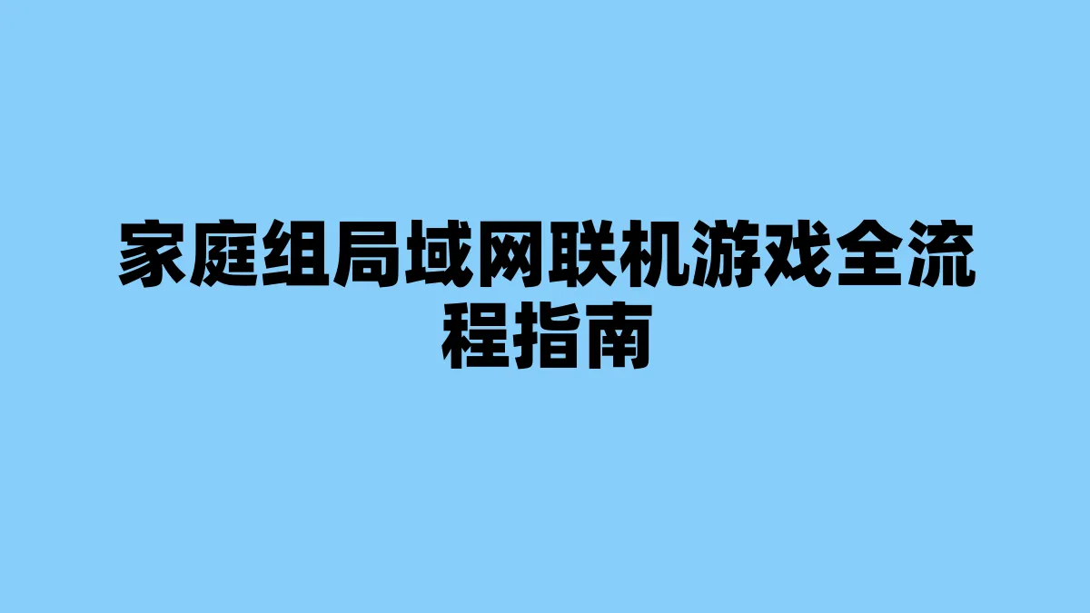 家庭组局域网联机游戏全流程指南