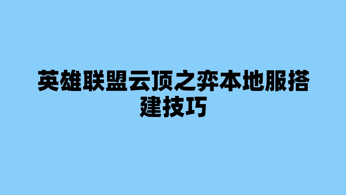 英雄联盟云顶之弈本地服搭建技巧