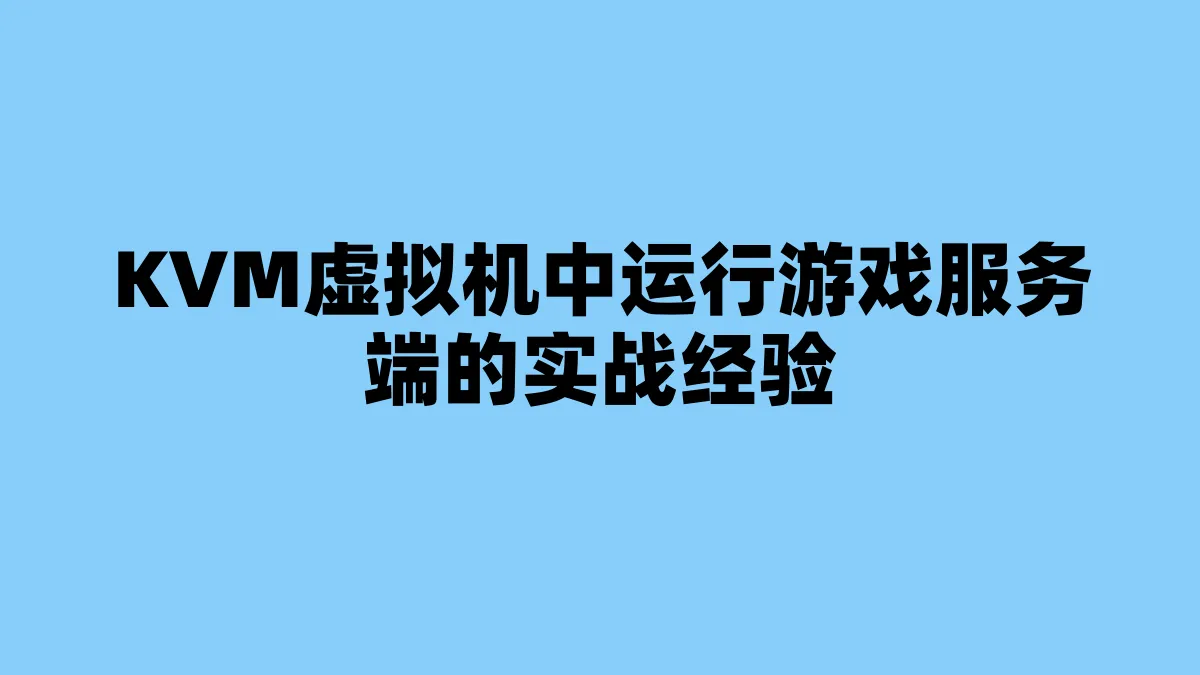 KVM虚拟机中运行游戏服务端的实战经验