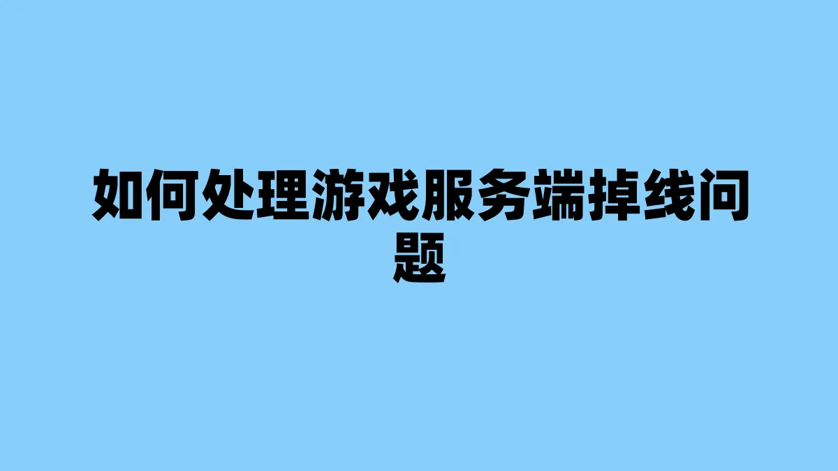 如何处理游戏服务端掉线问题