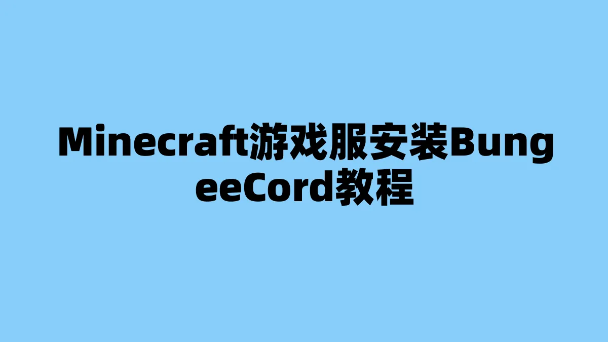 Minecraft游戏服安装BungeeCord教程