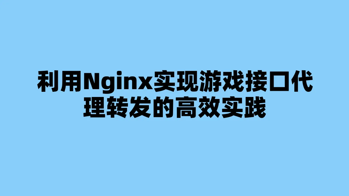 利用Nginx实现游戏接口代理转发的高效实践