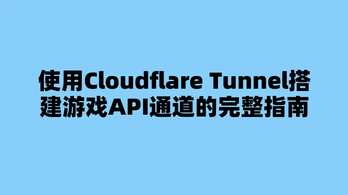 使用Cloudflare Tunnel搭建游戏API通道的完整指南
