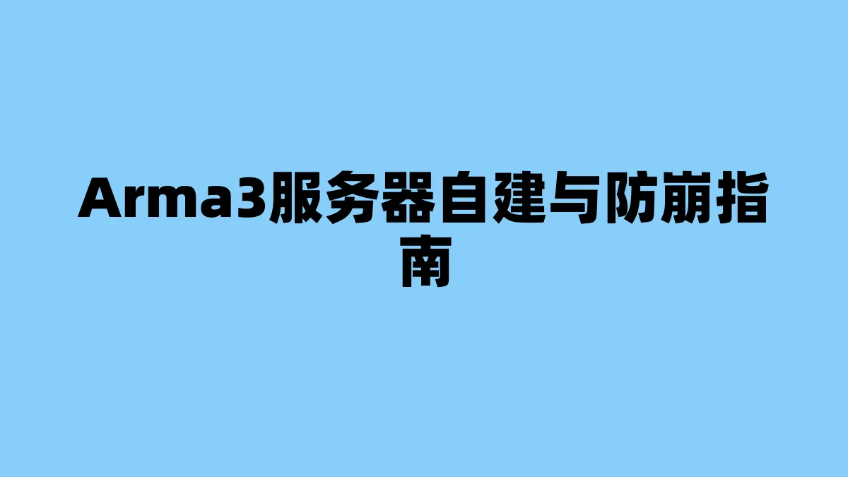 Arma3服务器自建与防崩指南