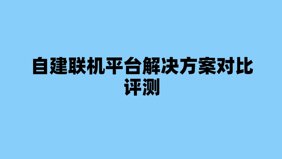 自建联机平台解决方案对比评测