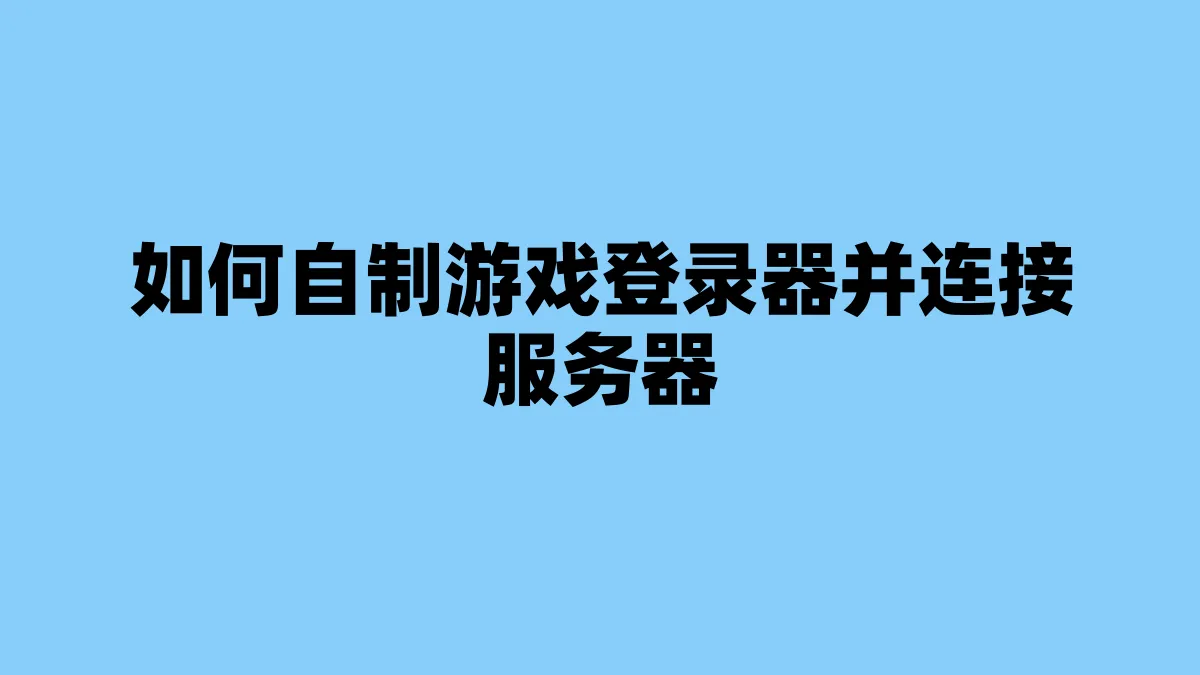 如何自制游戏登录器并连接服务器