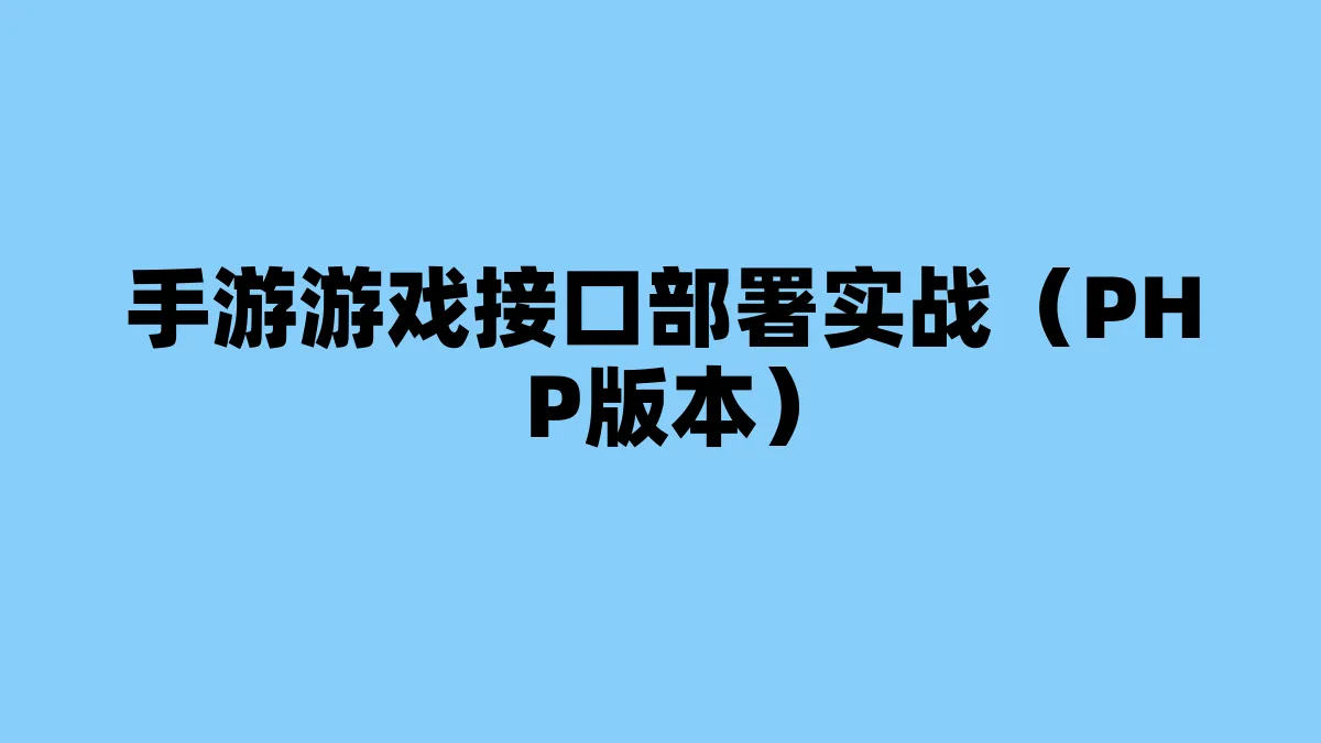手游游戏接口部署实战（PHP版本）
