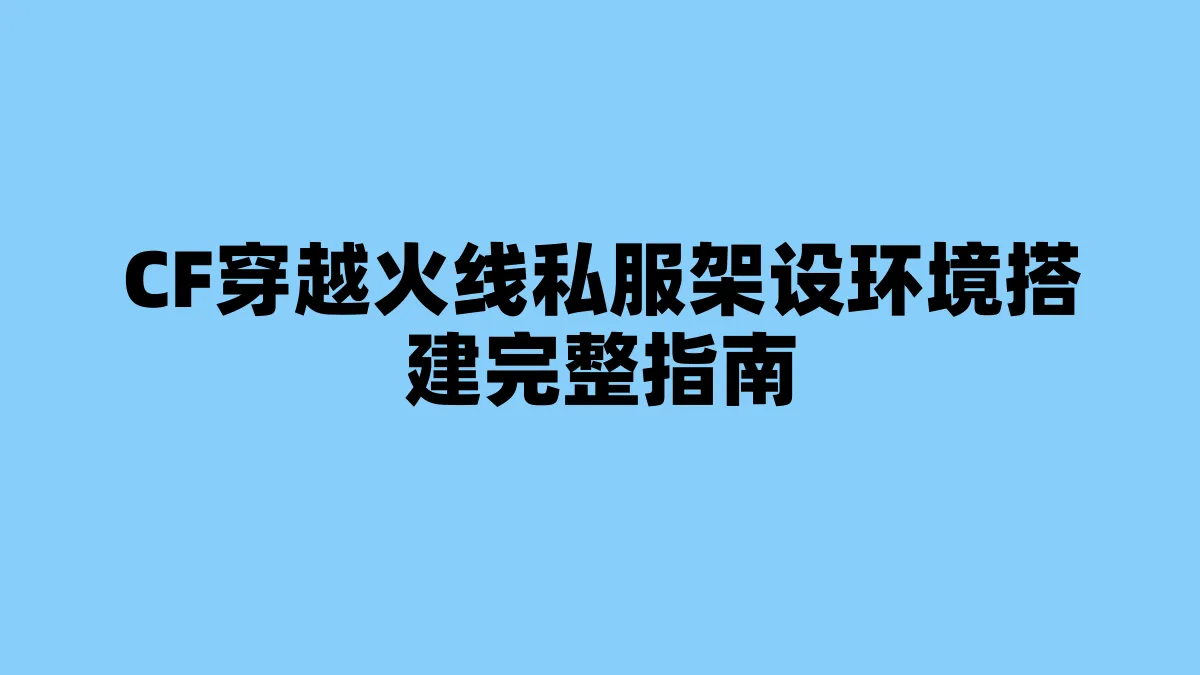 CF穿越火线私服架设环境搭建完整指南
