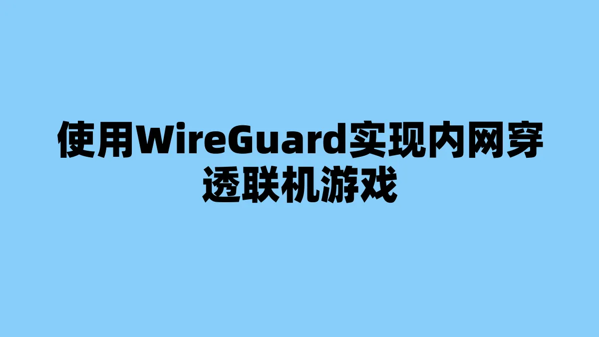 使用WireGuard实现内网穿透联机游戏