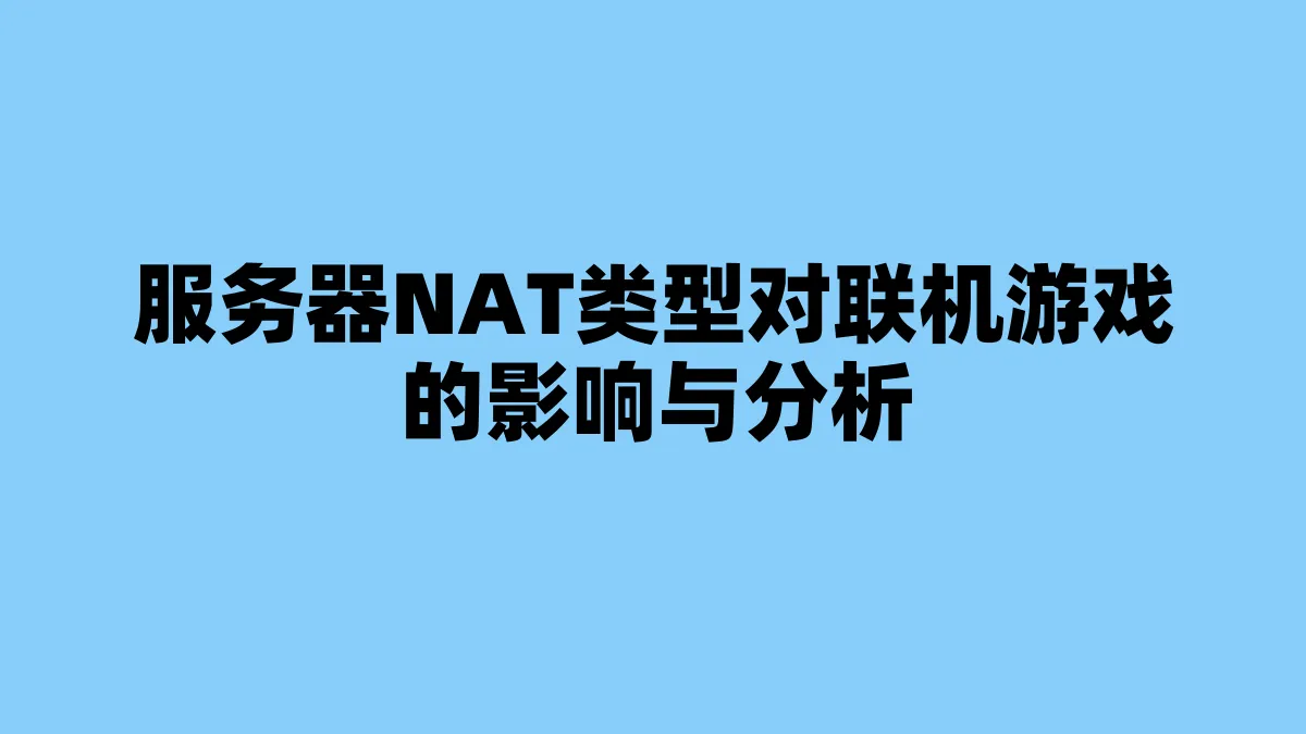 服务器NAT类型对联机游戏的影响与分析