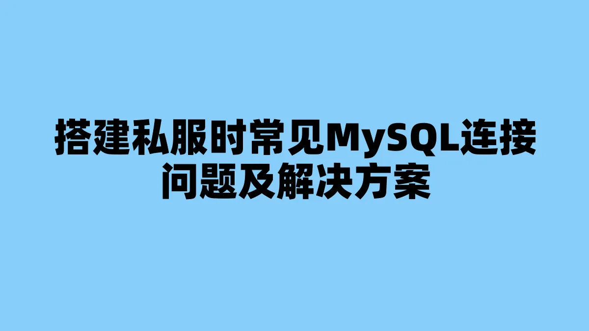 搭建私服时常见MySQL连接问题及解决方案