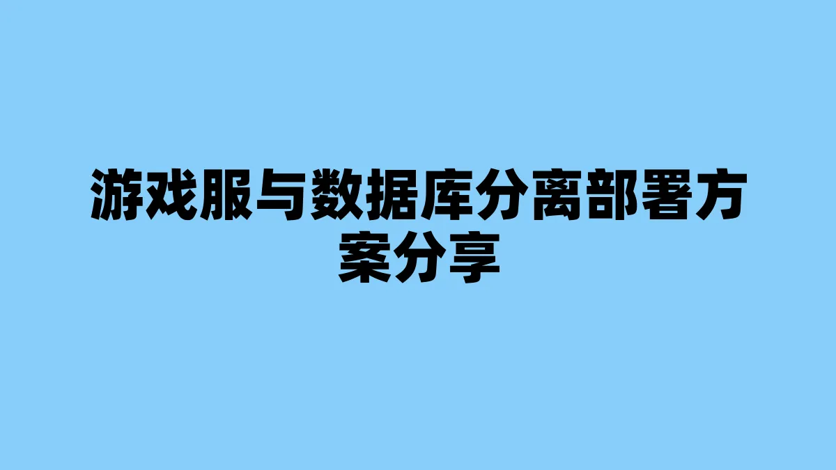 游戏服与数据库分离部署方案分享