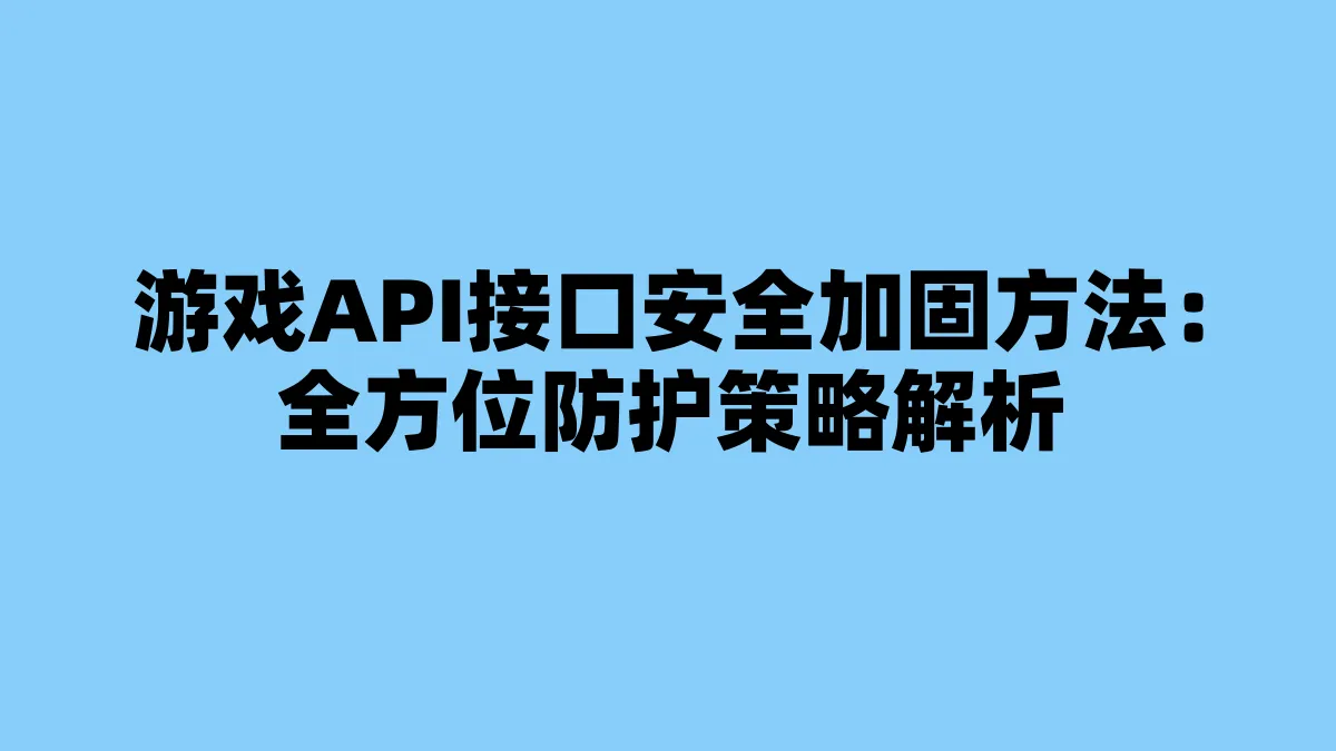 游戏API接口安全加固方法：全方位防护策略解析