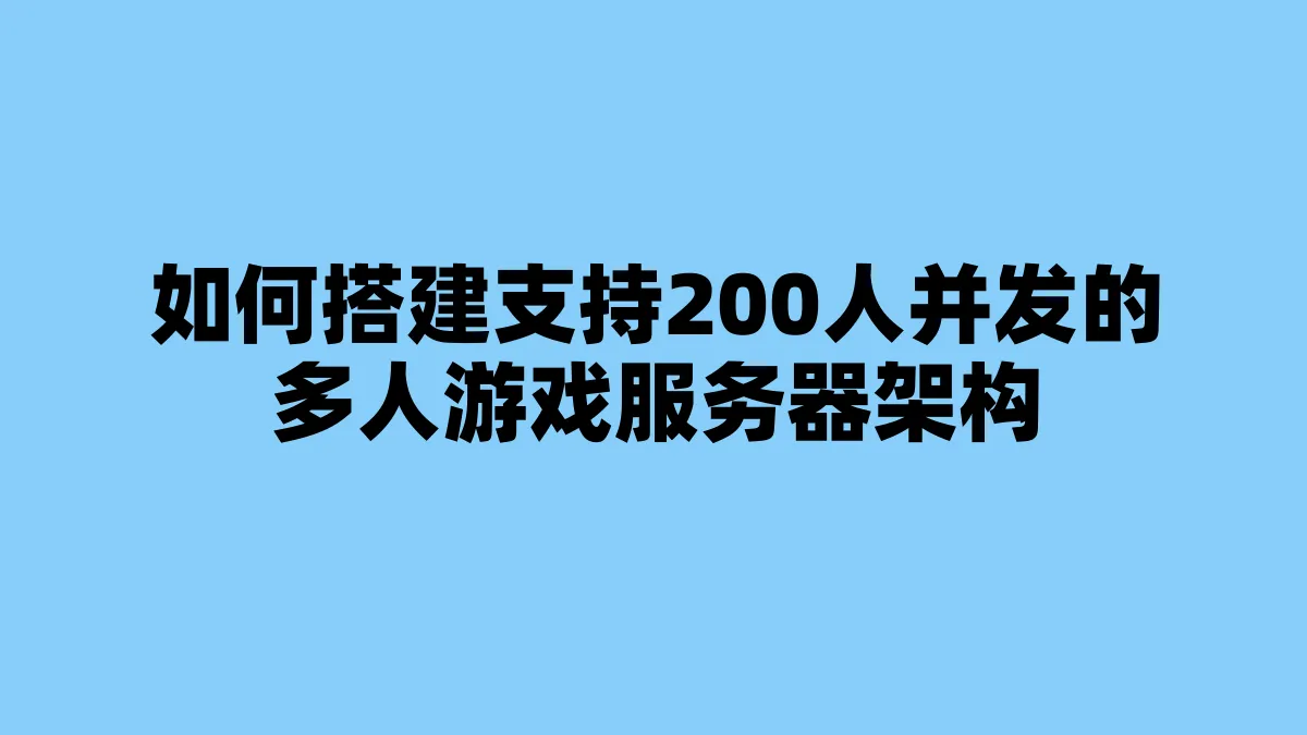 如何搭建支持200人并发的多人游戏服务器架构