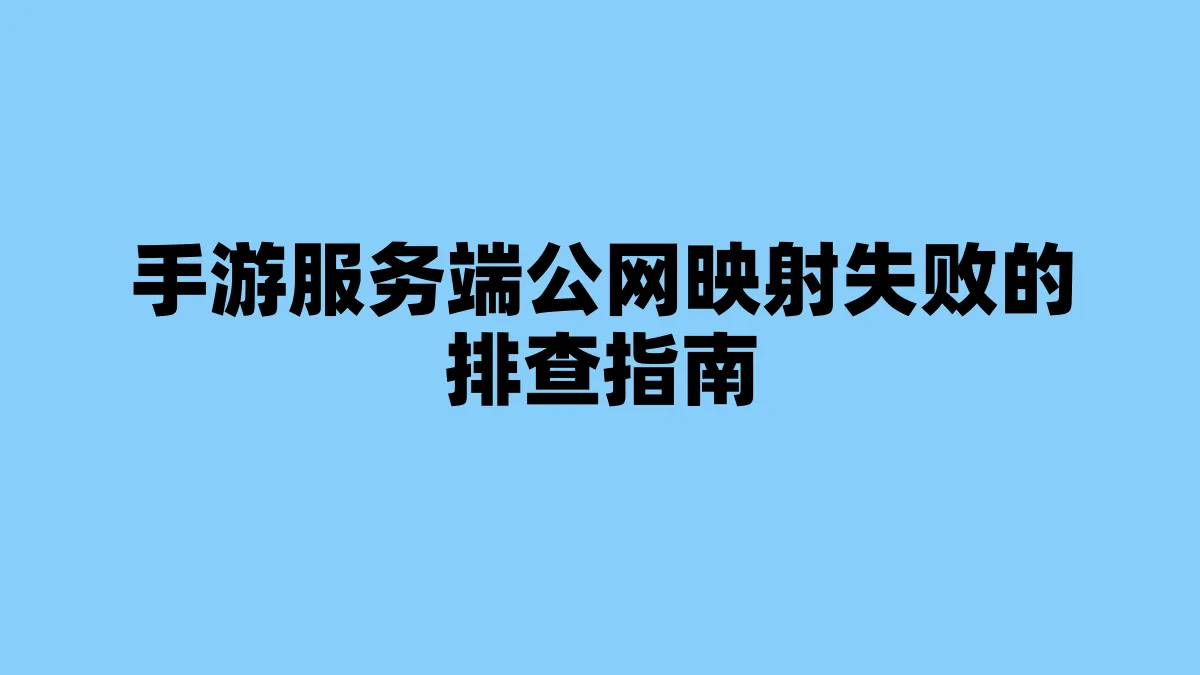 手游服务端公网映射失败的排查指南