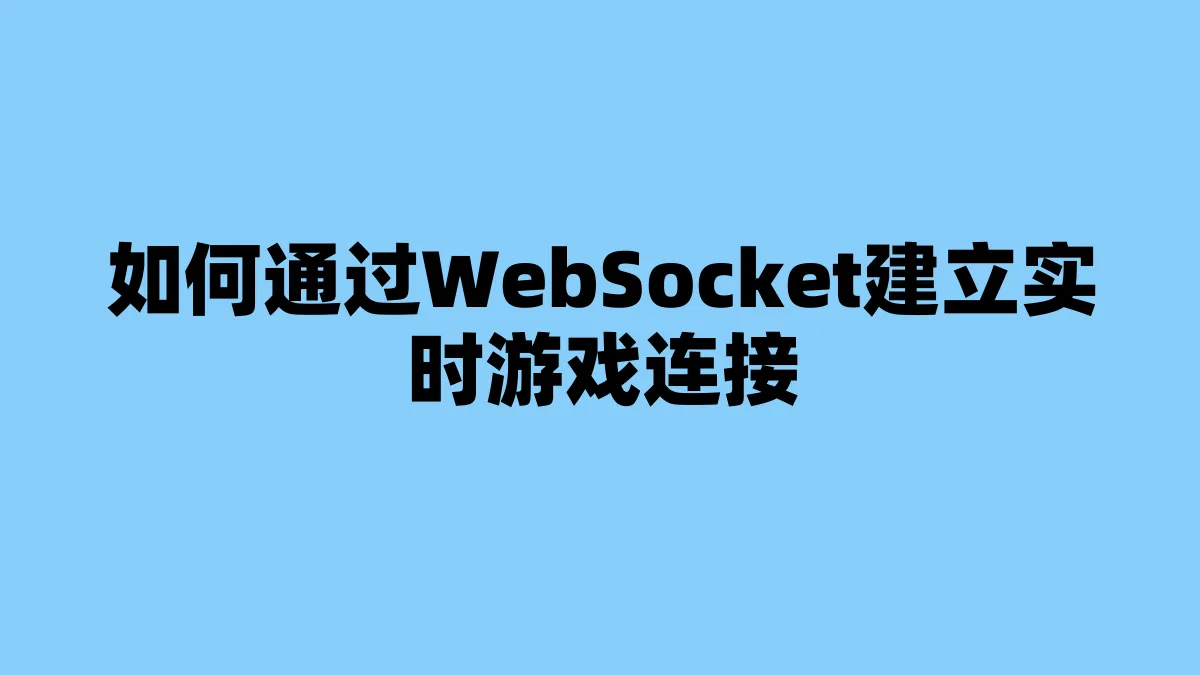 如何通过WebSocket建立实时游戏连接