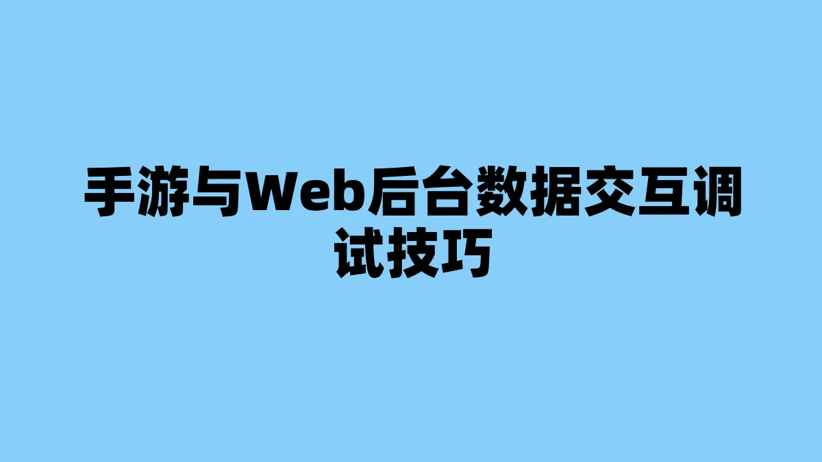 手游与Web后台数据交互调试技巧