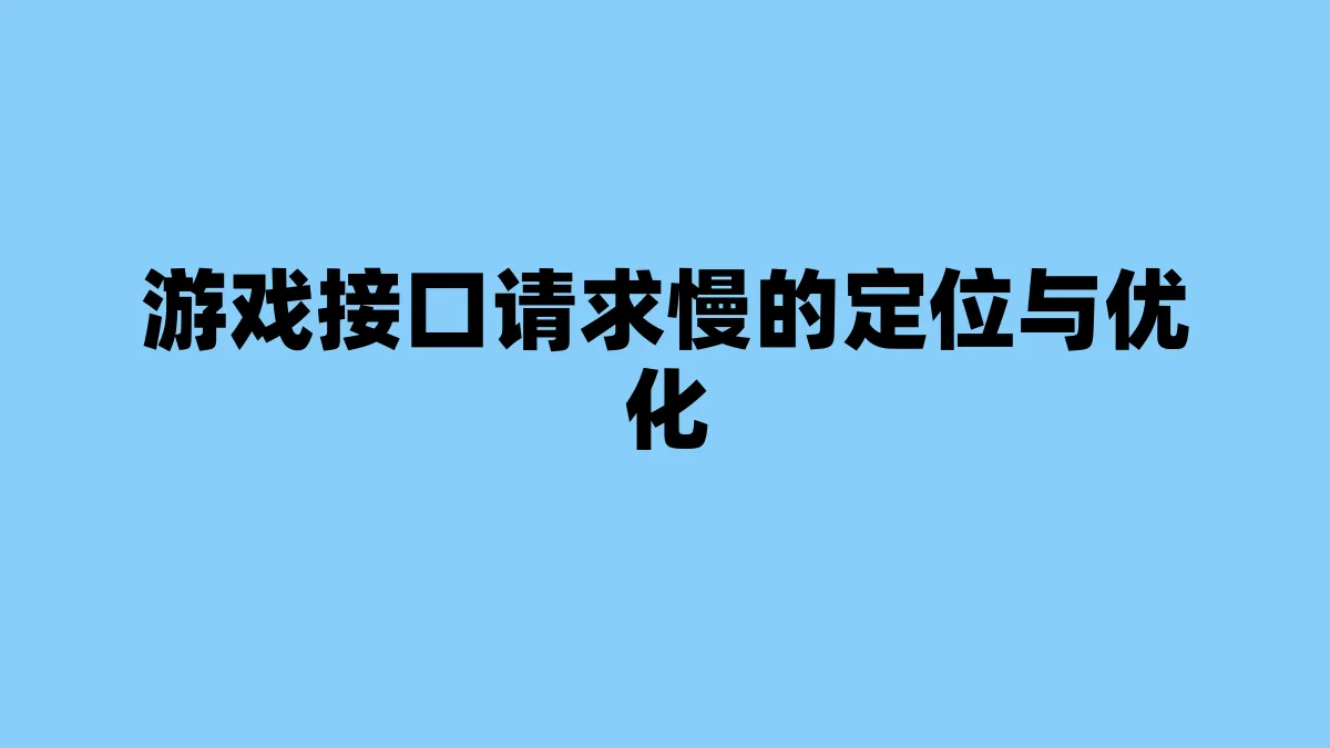 游戏接口请求慢的定位与优化