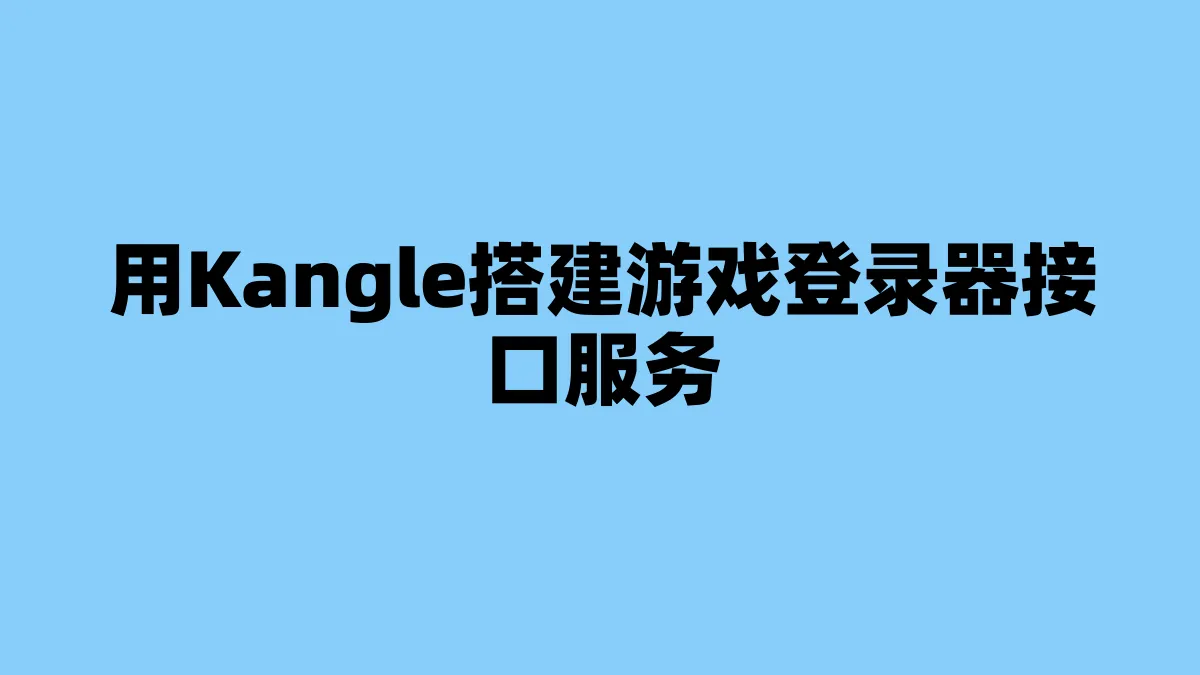 用Kangle搭建游戏登录器接口服务