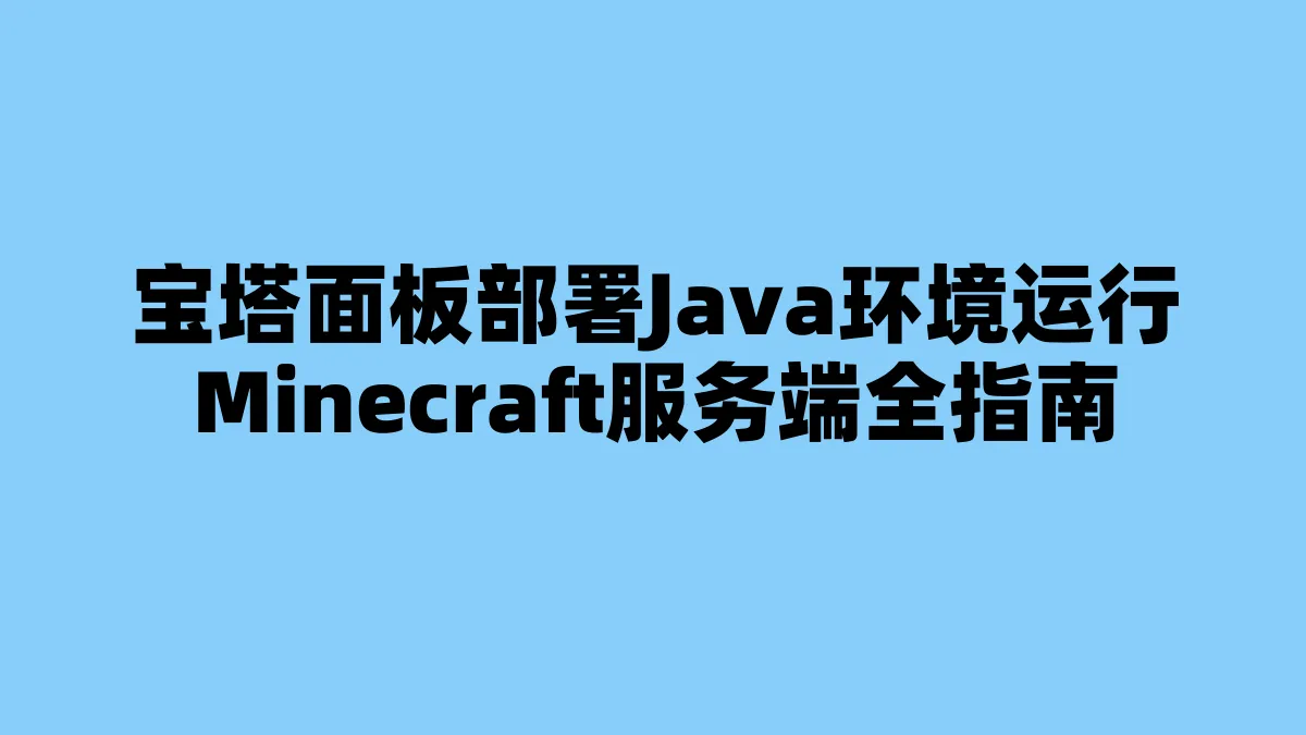 宝塔面板部署Java环境运行Minecraft服务端全指南
