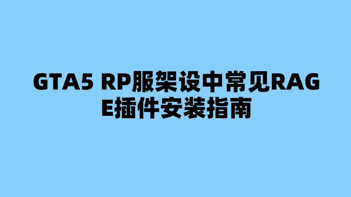 GTA5 RP服架设中常见RAGE插件安装指南