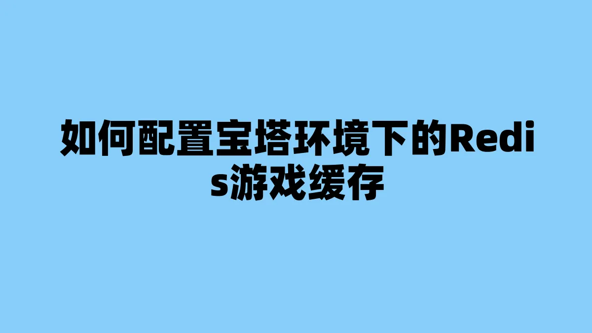 如何配置宝塔环境下的Redis游戏缓存
