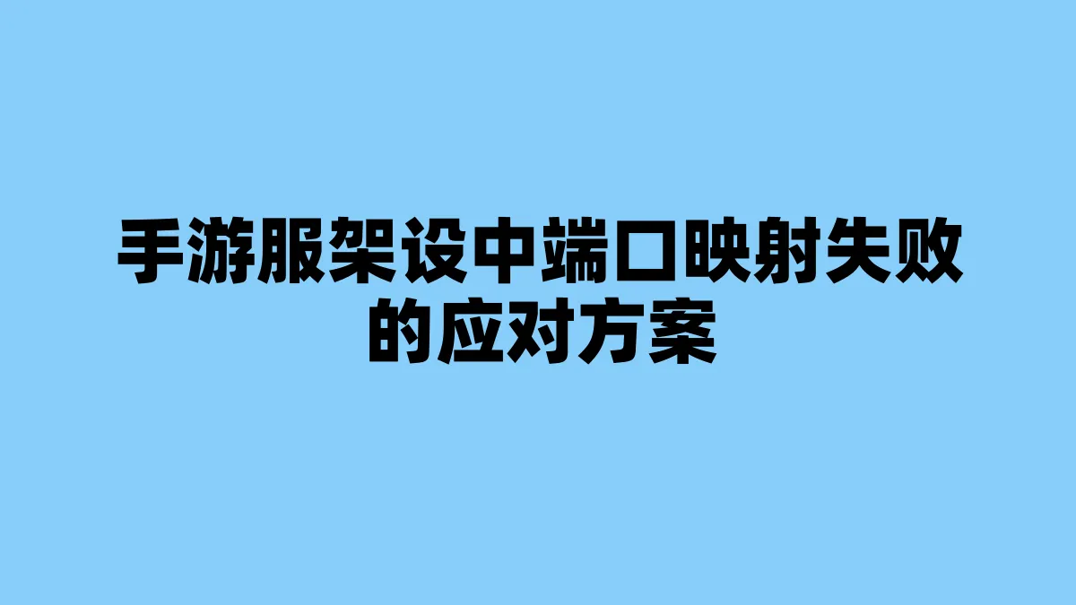 手游服架设中端口映射失败的应对方案