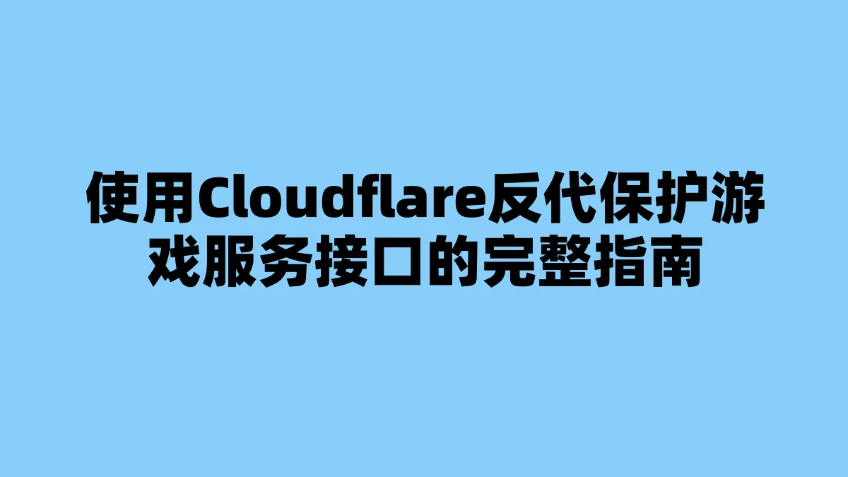 使用Cloudflare反代保护游戏服务接口的完整指南