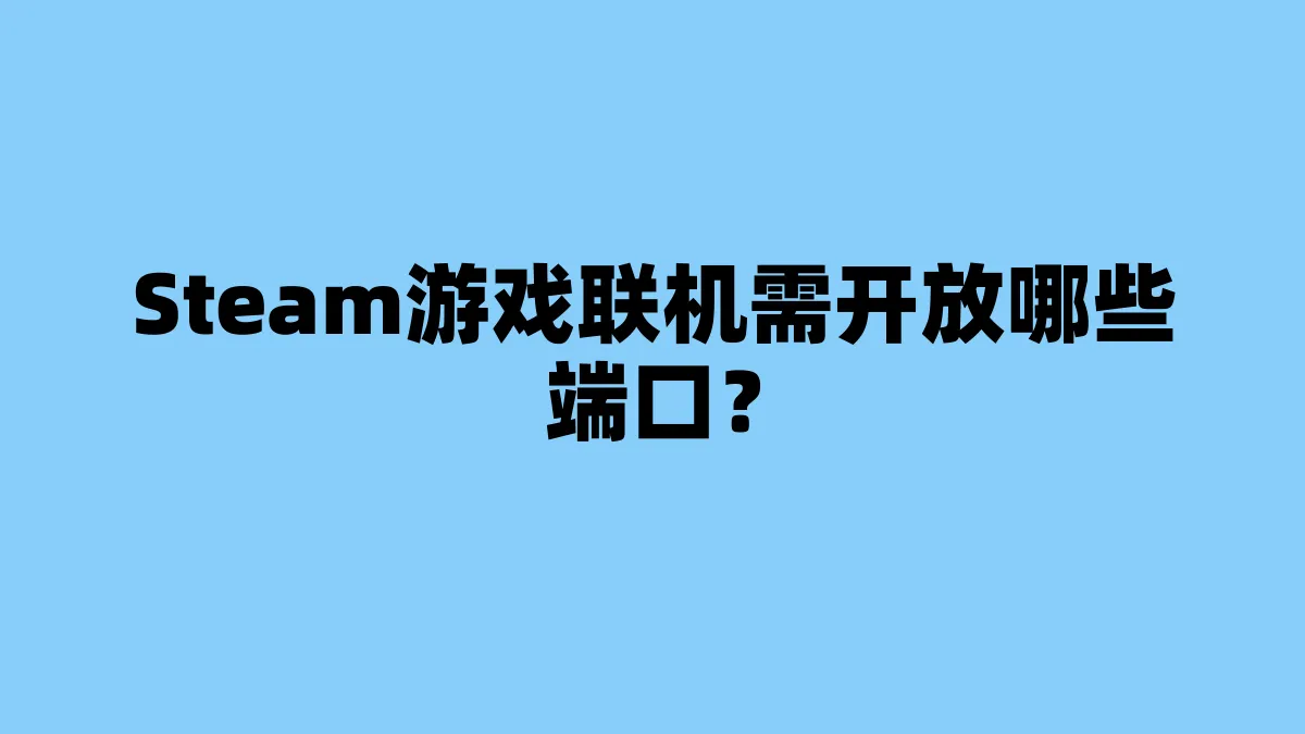Steam游戏联机需开放哪些端口？