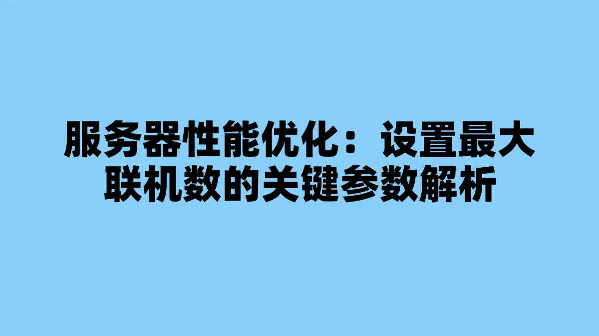 服务器性能优化：设置最大联机数的关键参数解析