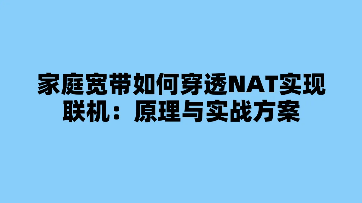 家庭宽带如何穿透NAT实现联机：原理与实战方案
