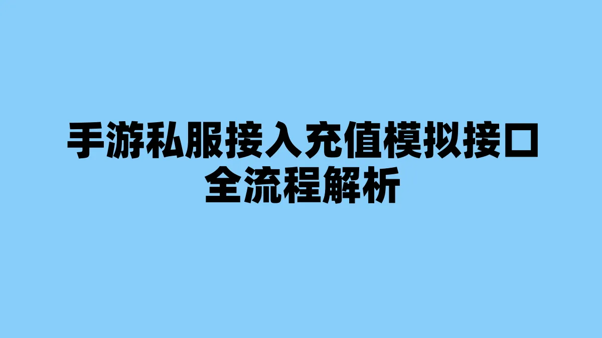 手游私服接入充值模拟接口全流程解析