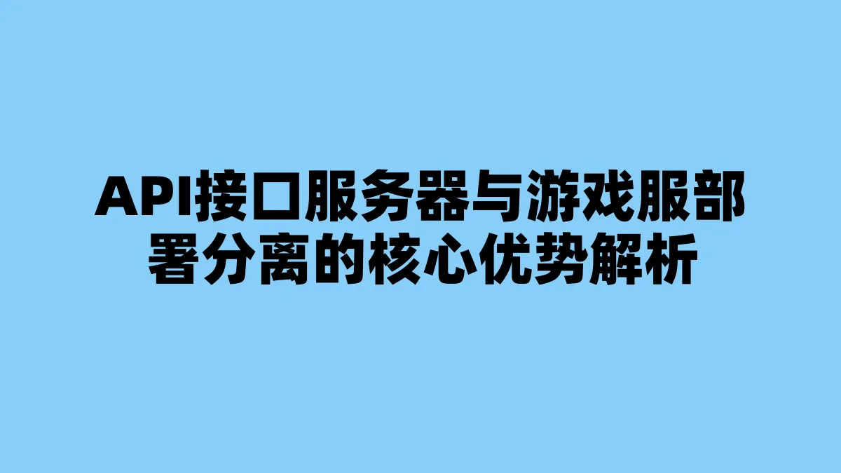 API接口服务器与游戏服部署分离的核心优势解析