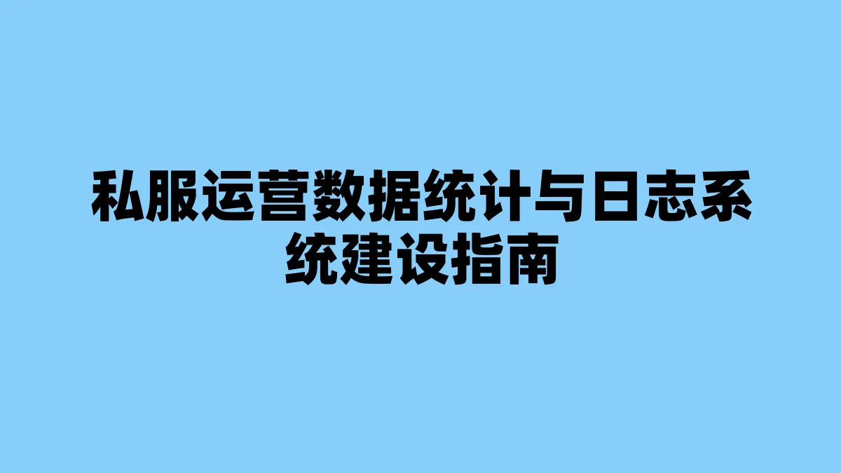 私服运营数据统计与日志系统建设指南