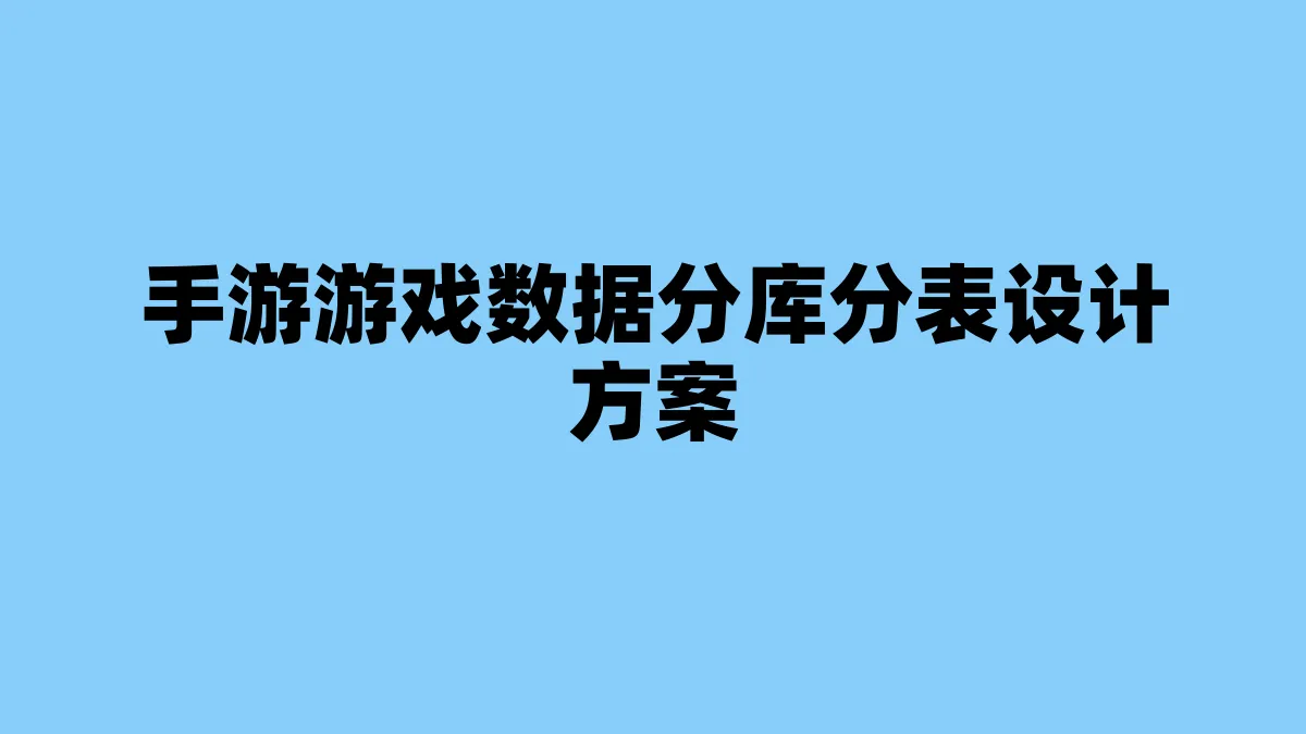 手游游戏数据分库分表设计方案