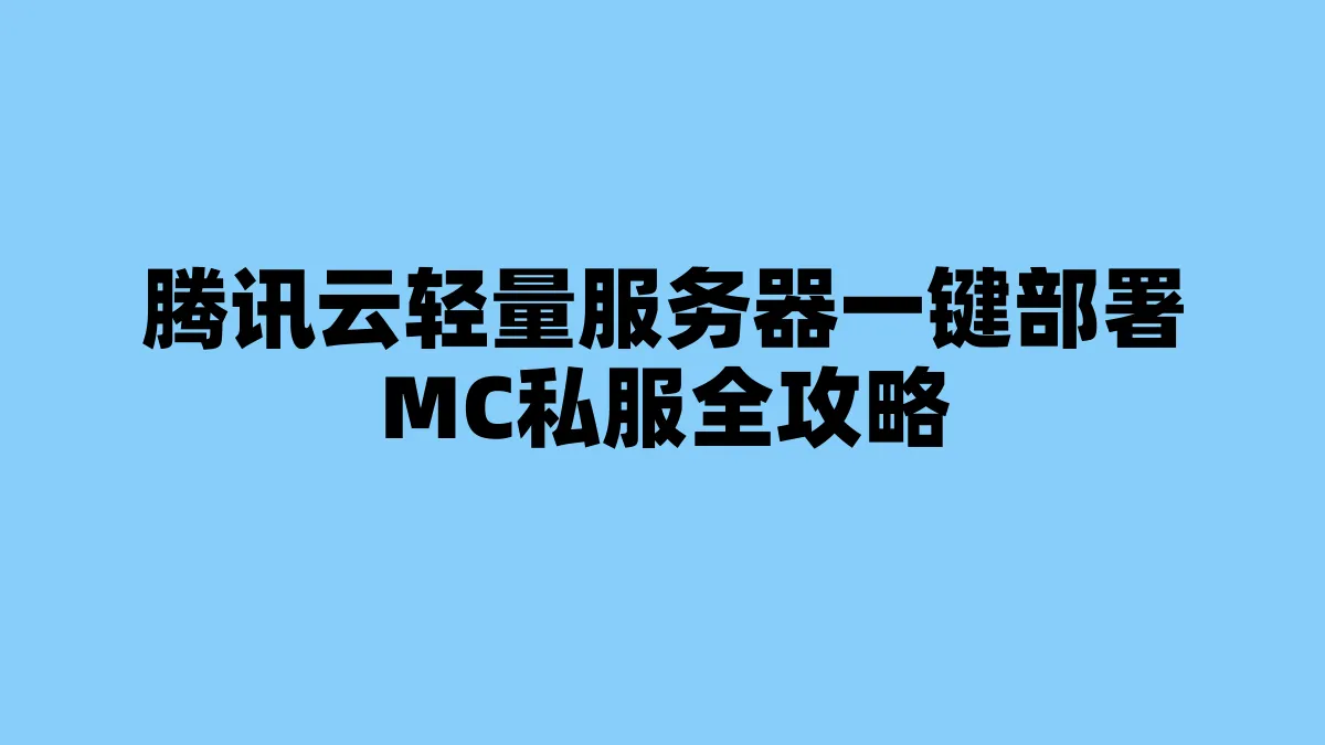 腾讯云轻量服务器一键部署MC私服全攻略